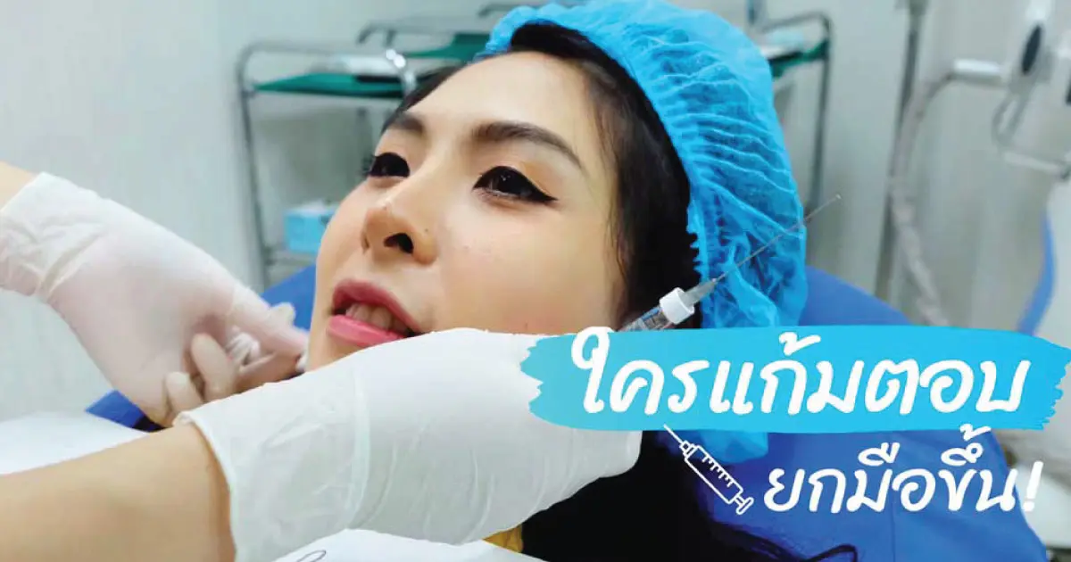 แก้มตอบทำยังไงดี โปรแกรมการฉีดฟิลเลอร์คือคำตอบ