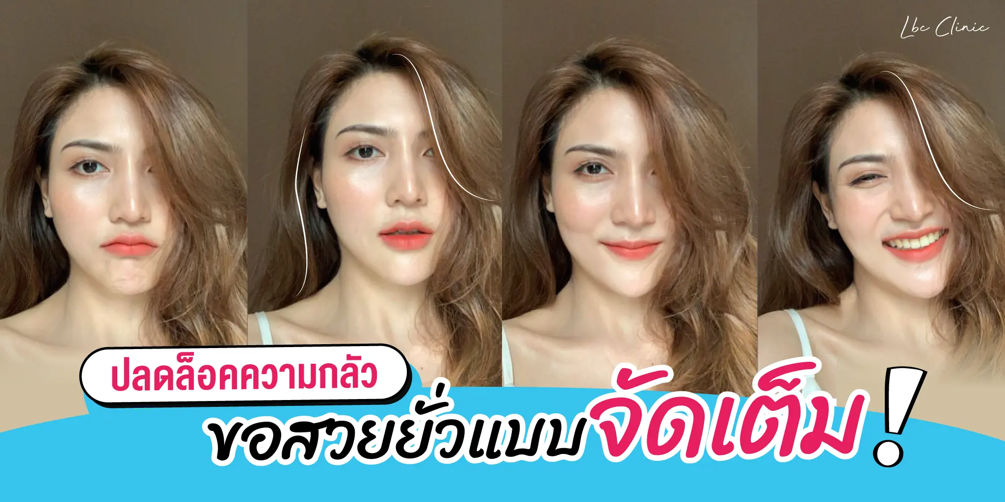 รีวิวตาแตก! ปลดล็อคความกลัว ขอสวยยั่วแบบจัดเต็ม