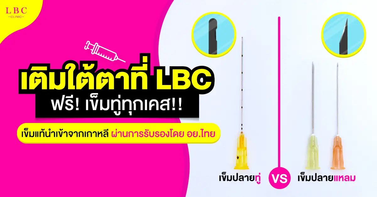 เติมใต้ตาที่ LBC ฟรี! เข็มทู่ทุกเคส