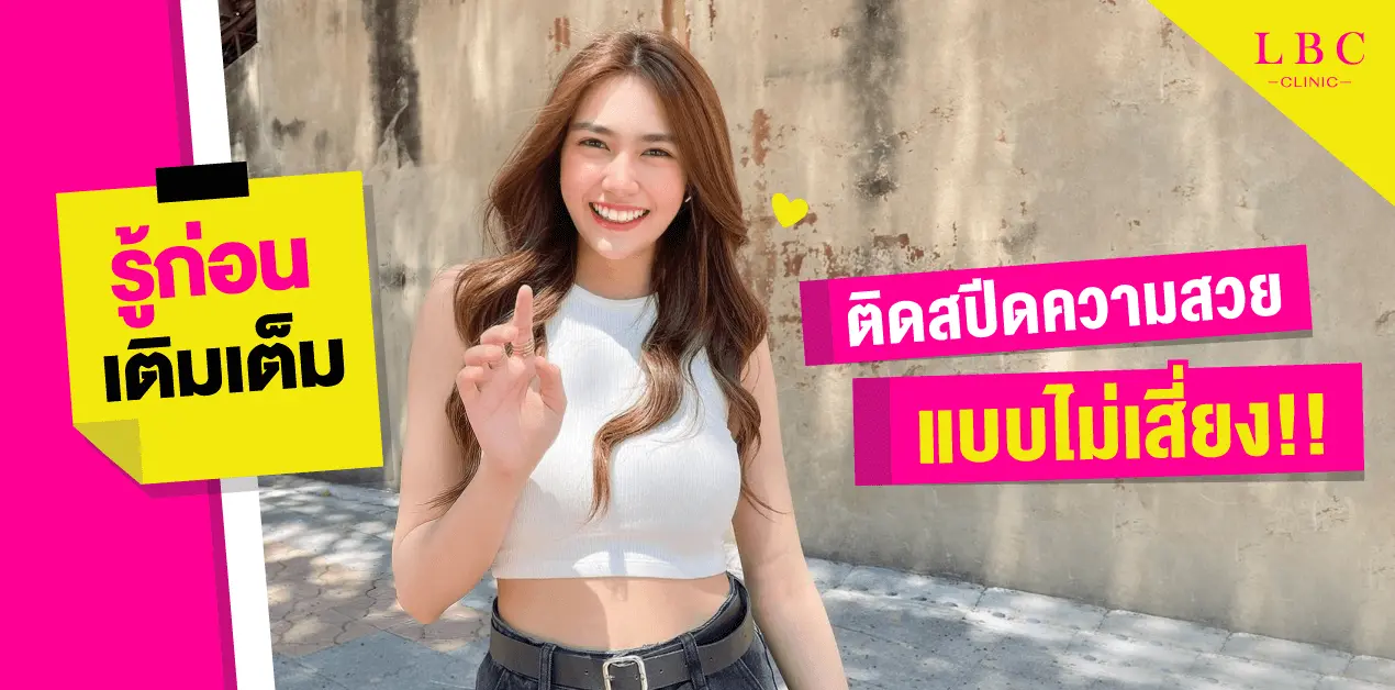 รู้ก่อนเติมเต็ม ติดสปีดความสวยแบบไม่เสี่ยง !!