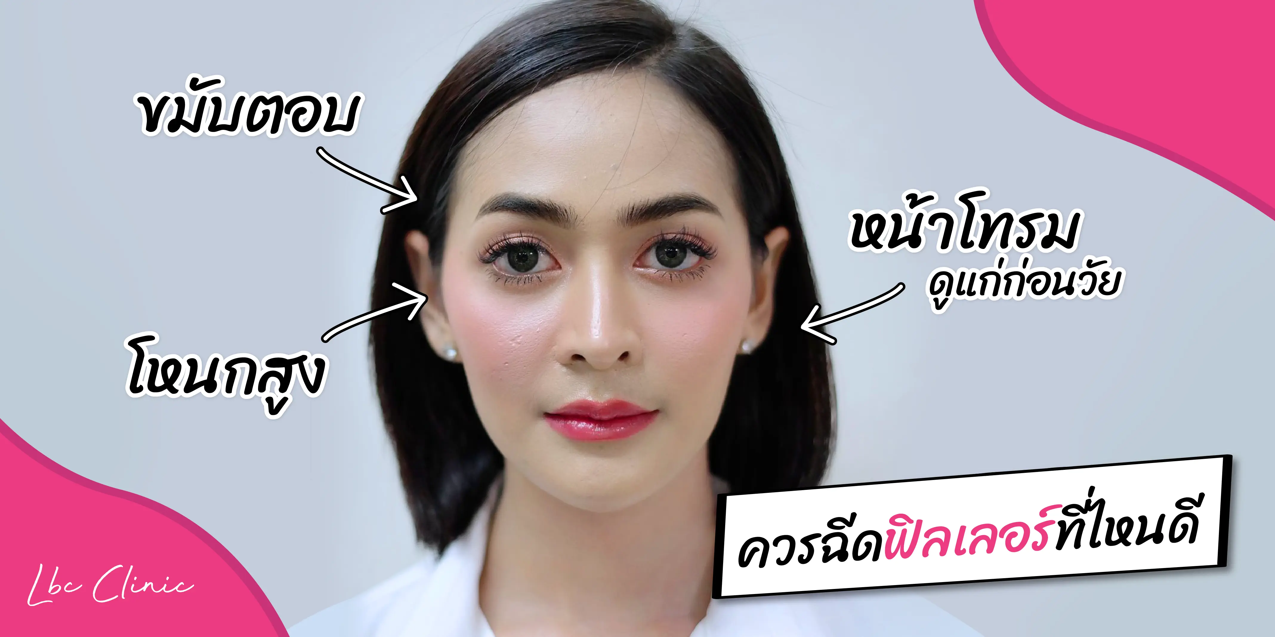 ขมับตอบ โหนกแก้มสูง แก้ได้ด้วยโปรแกรมฟิลเลอร์