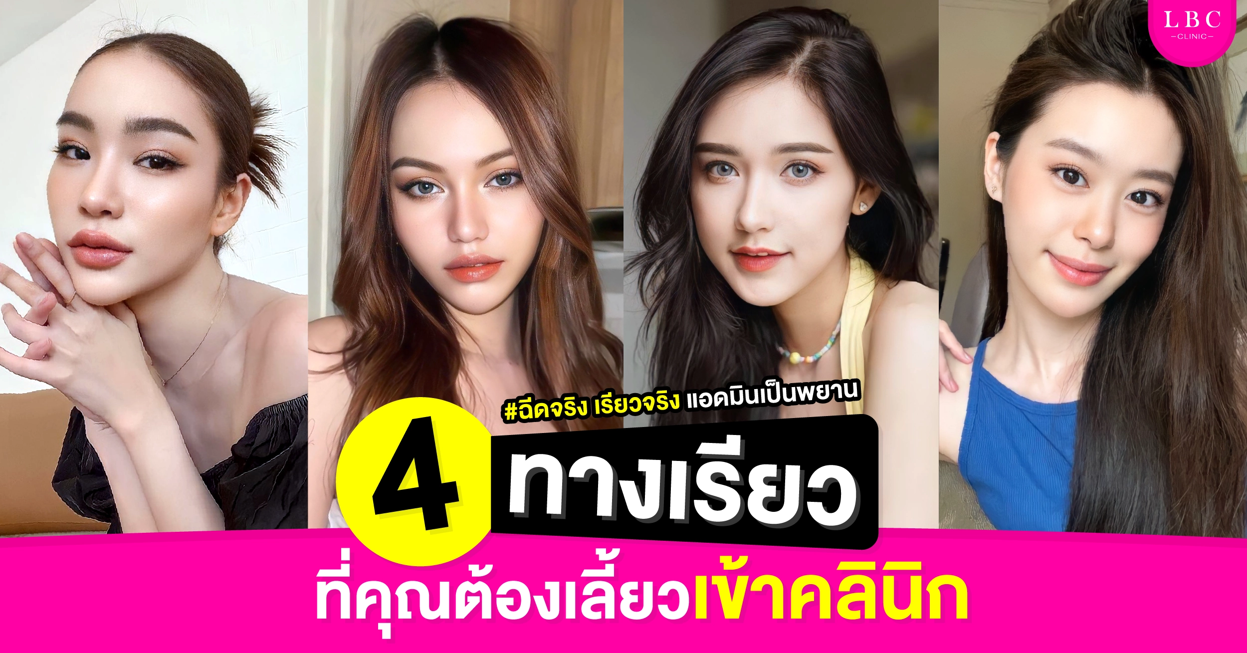 4 ทางเรียว ที่คุณต้องเลี้ยวเข้าคลินิก