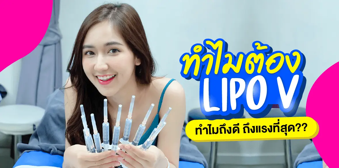 ทำไมต้อง Lipo V ทำไมถึงดี ถึงแรงสุด?