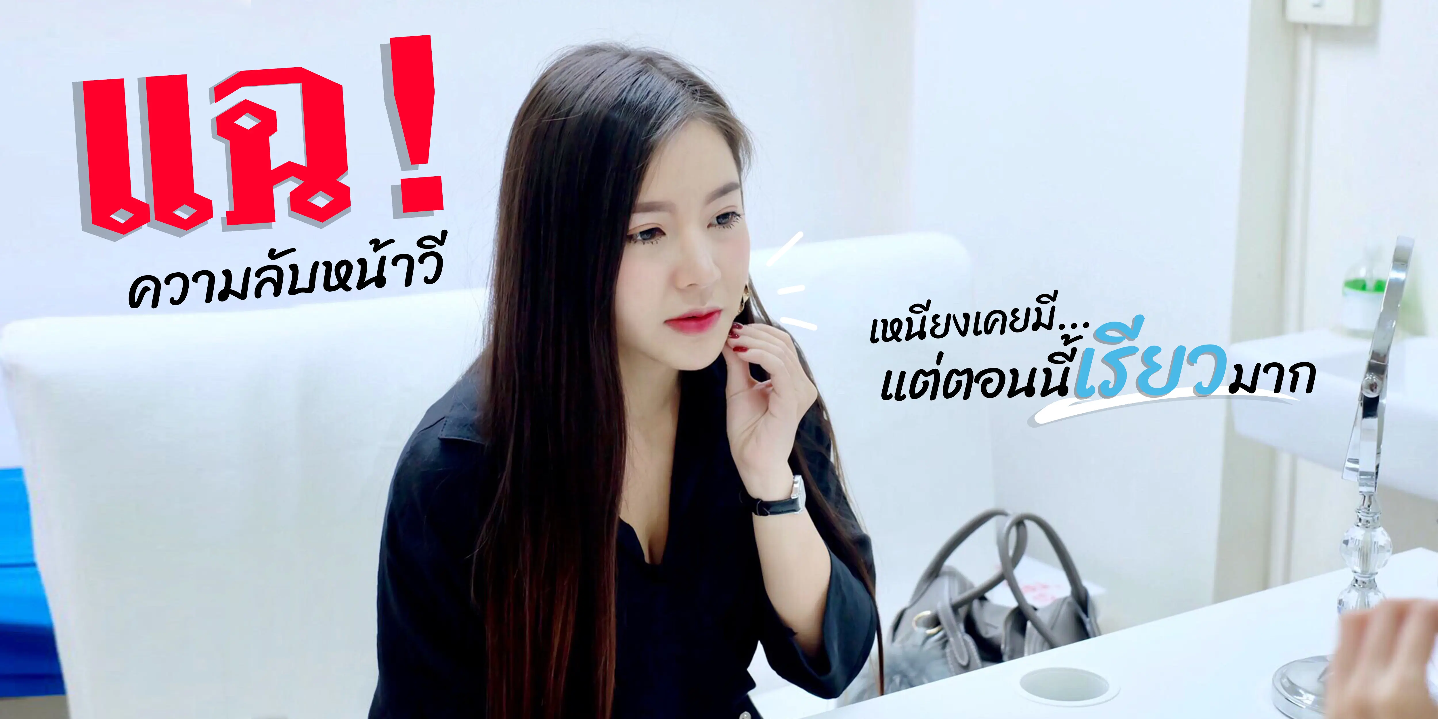 แฉ!ความลับหน้าวี เหนียงเคยมีแต่ตอนนี้เรียวมาก