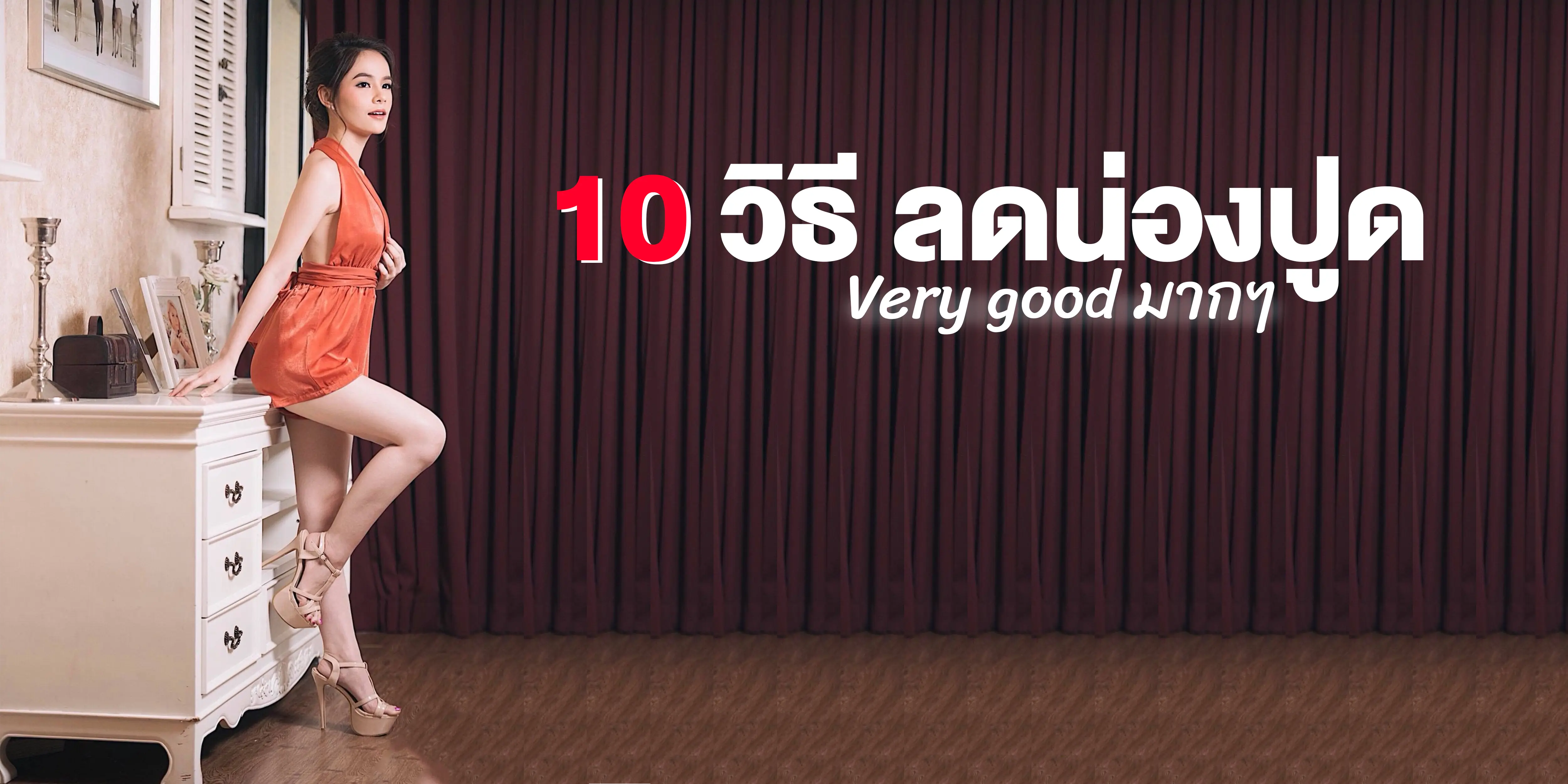 รวม 10 วิธีช่วยน่องเรียวและการฉีดโบท็อกซ์ลดน่อง