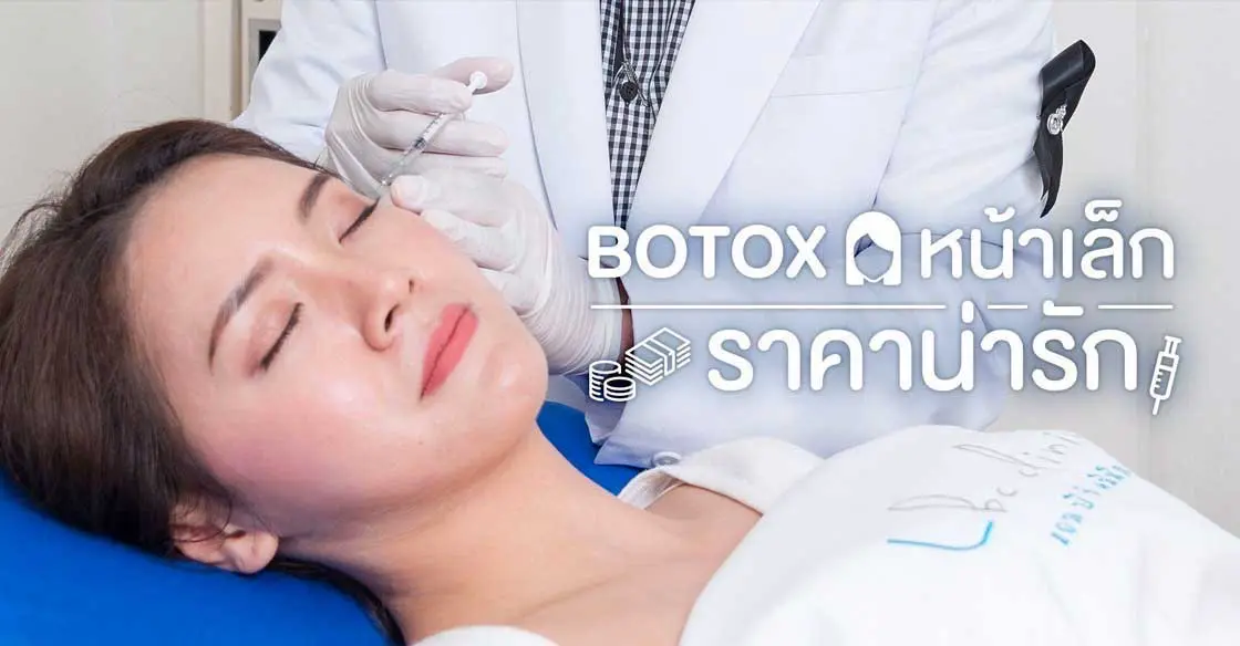รีวิวฉีดโบทอก ราคาน่ารัก ที่ LBC CLINIC