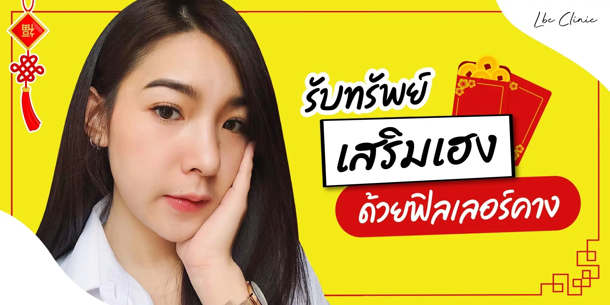 ฉีดฟิลเลอร์คางที่ไหนดี ให้สวยเฮงรับทรัพย์ตลอดปี