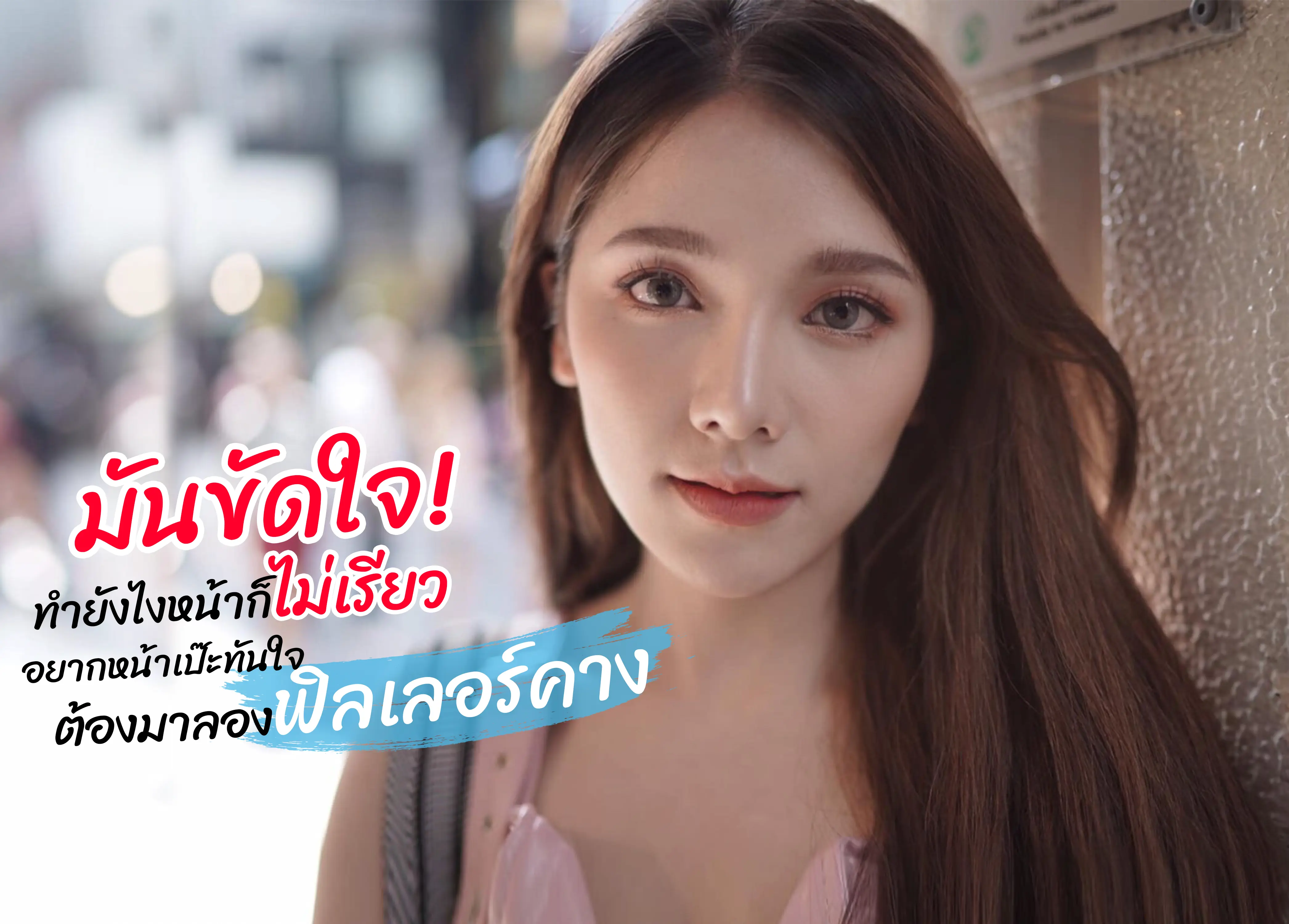 ฉีดฟิลเลอร์คาง ปรับรูปหน้าให้เรียวสวยดังใจ