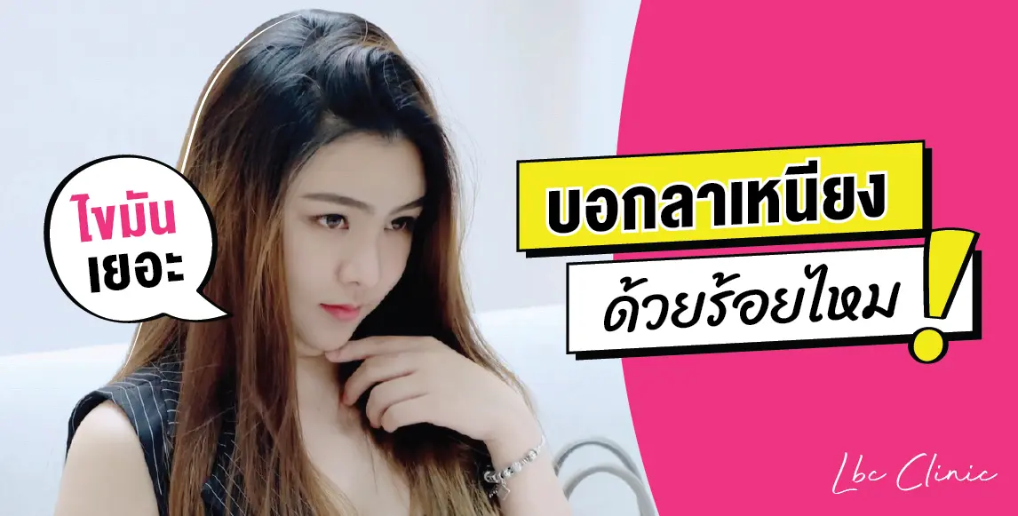 ร้อยไหมลดเหนียง ให้หน้าเรียวสวยจริงไม่จกตา!
