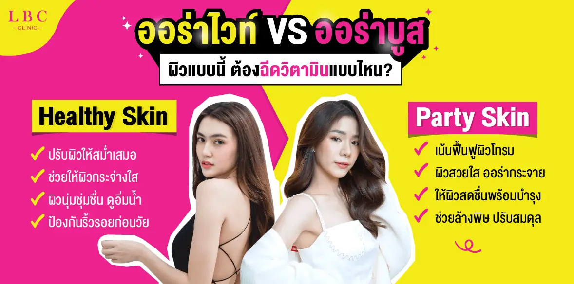 ออร่าไวท์ ตำนานความใส ที่ลูกสาวแอลบีซีไว้ใจมาตลอด