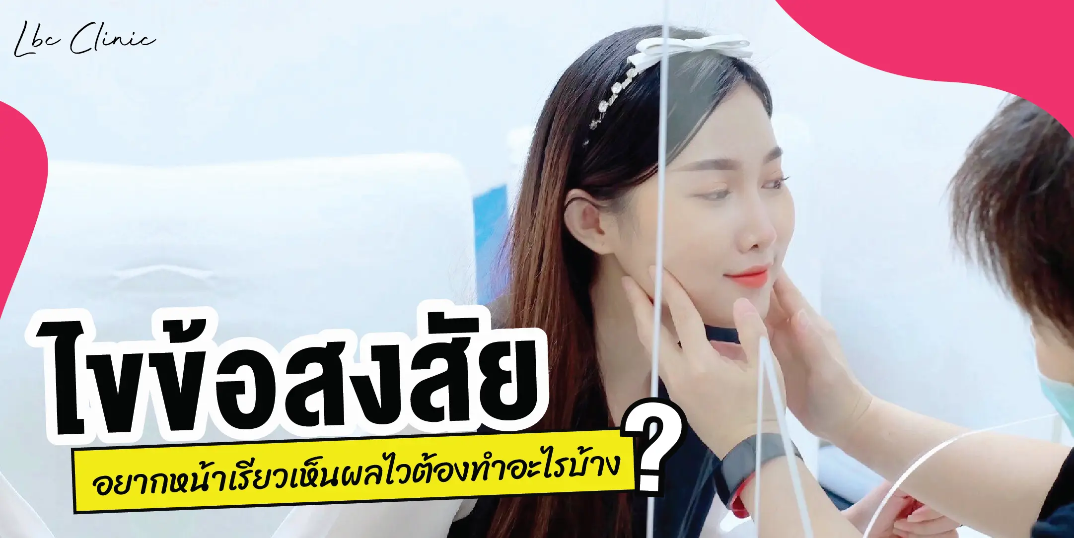 ไขข้อสงสัยอยากหน้าเรียวเห็นผลไว ต้องทำอะไรบ้าง