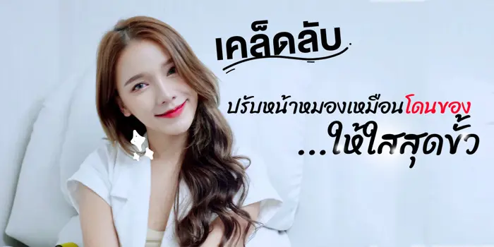 (เคล็ดลับ) ปรับหน้าหมองเหมือนโดนของ ให้ใสสุดขั้ว
