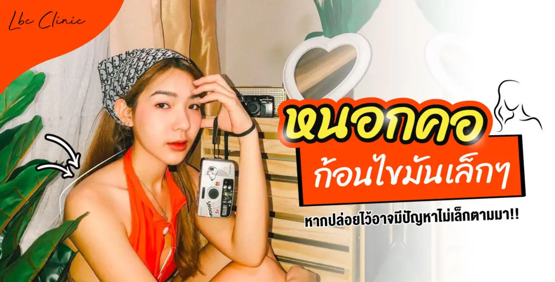 มีหนอกหลังคอใหญ่ ใส่อะไรก็ไม่สวย ลดยังไงดี?