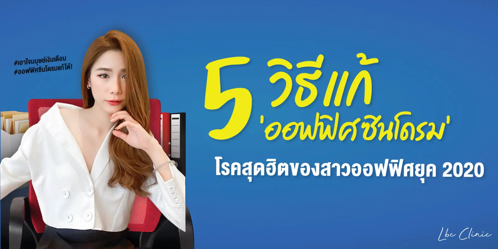 ฉีดโบท็อกซ์ วิธีแก้ออฟฟิศซินโดรมยุคใหม่