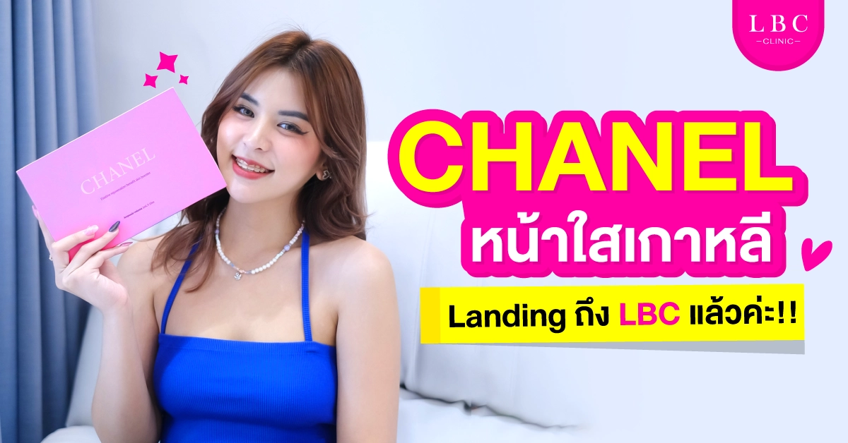 CHANEL หน้าใสเกาหลี Landing ถึง LBC แล้วค่ะ !!