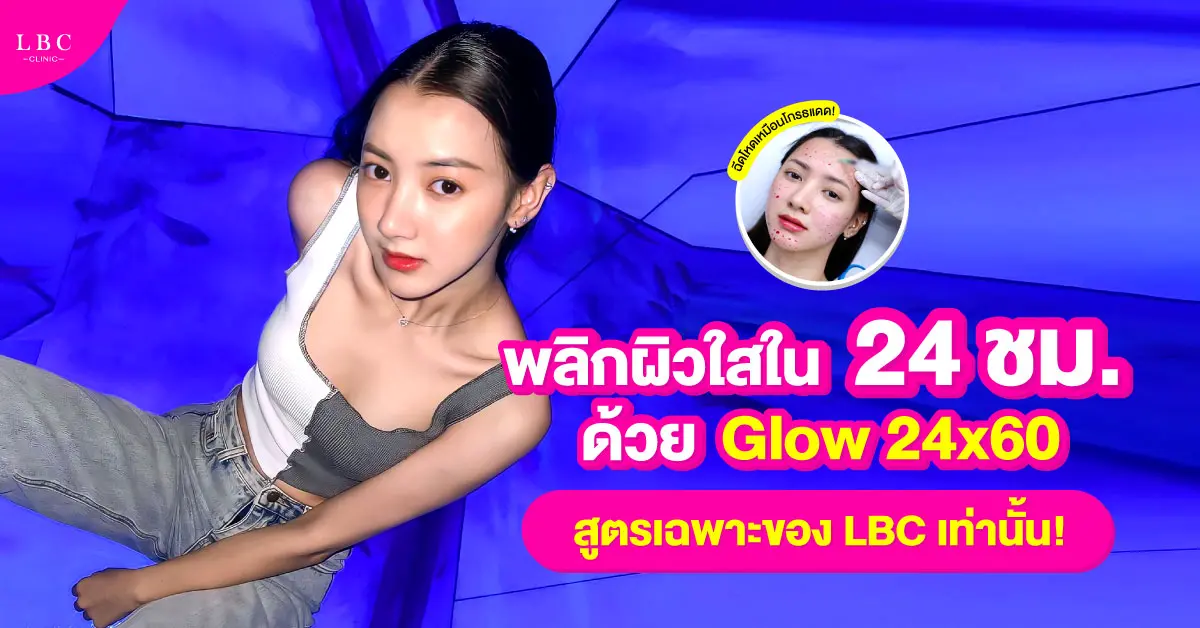 ผิวใสใน 24 ชม. ด้วย Glow 24x60 สูตรเฉพาะของ LBC