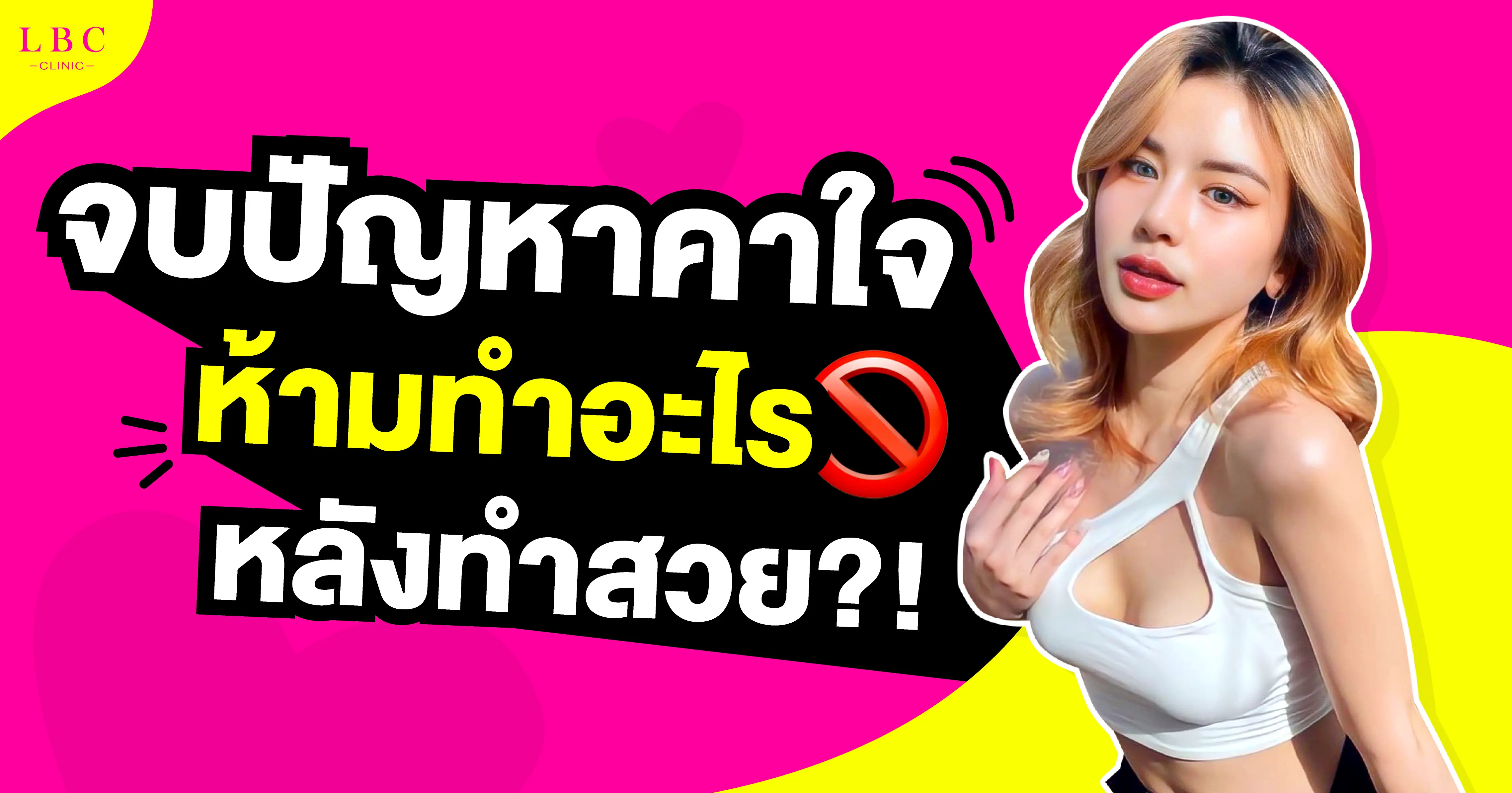 จบปัญหาคาใจ ห้ามทำอะไรหลังทำสวย?!