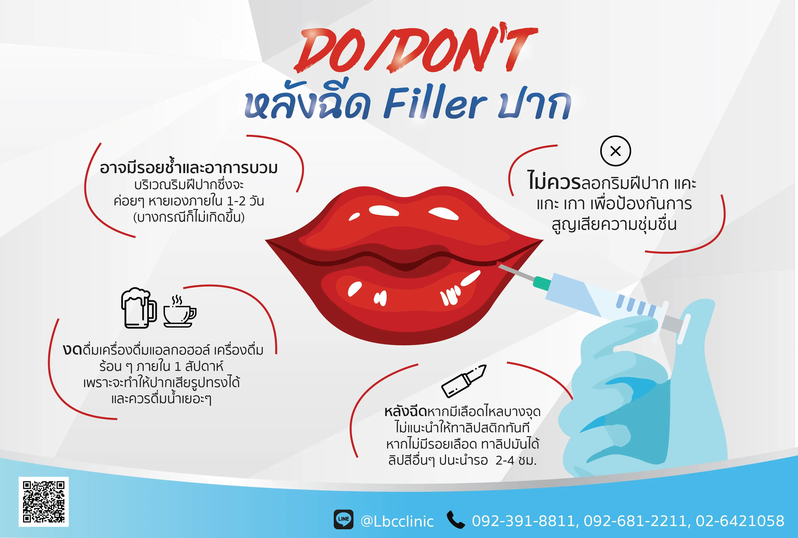 การดูแลหลังฉีดฟิลเลอร์ปาก