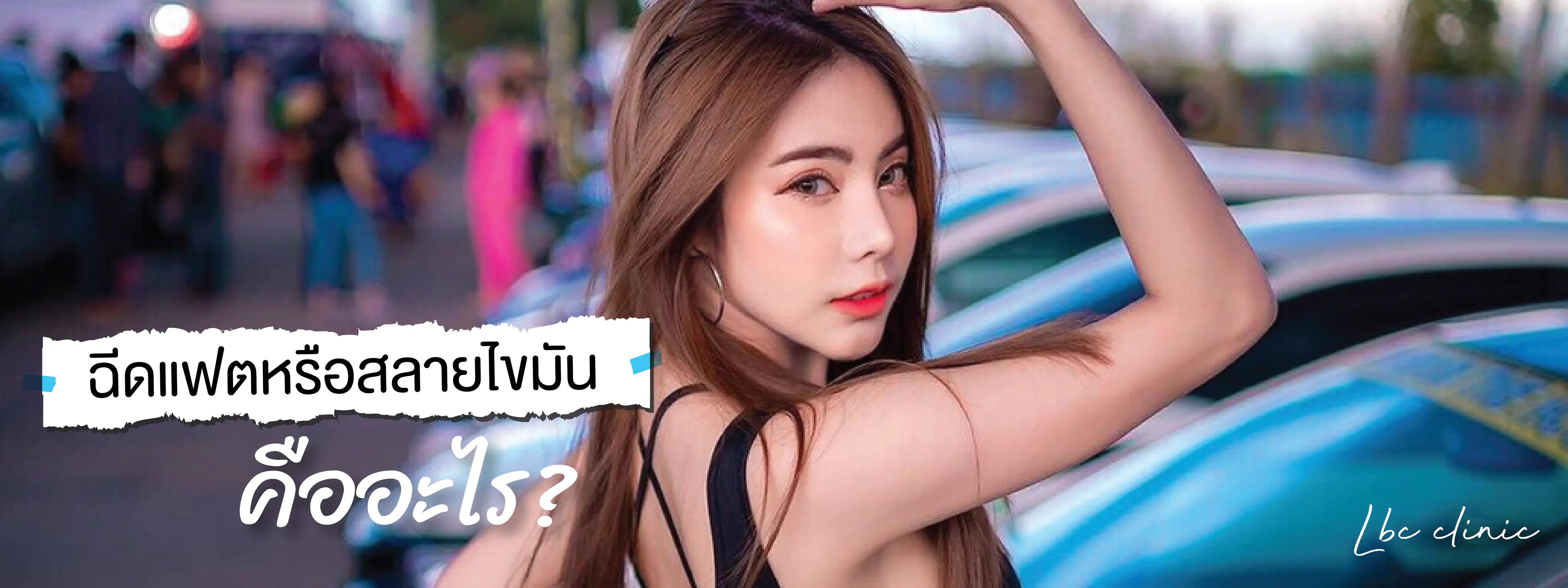 LBC Clinic สลายไขมัน 
