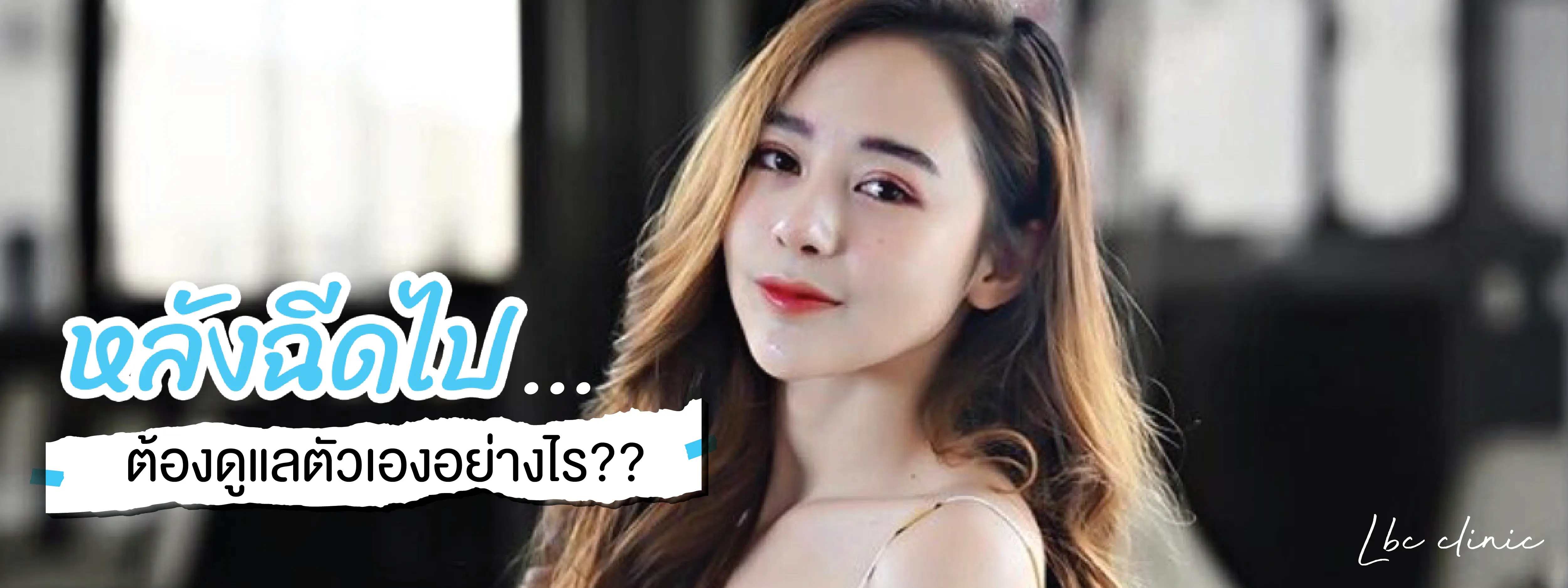 หลังฉีดสลายไขมัน ต้องดูแลอย่างไร